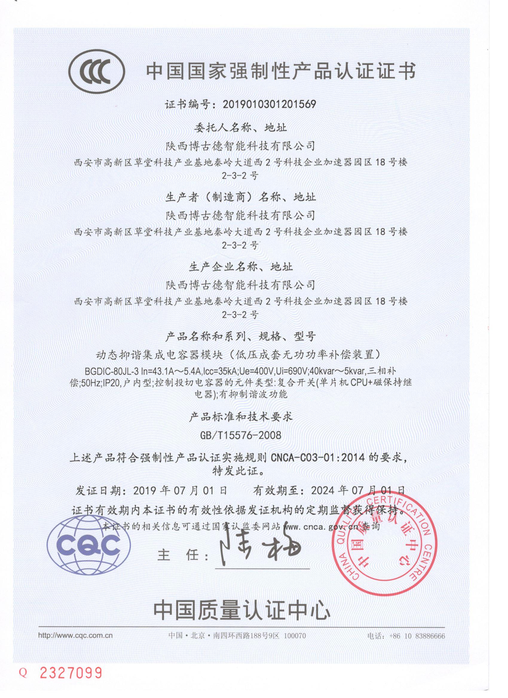 中国国家强制性产品认证证书