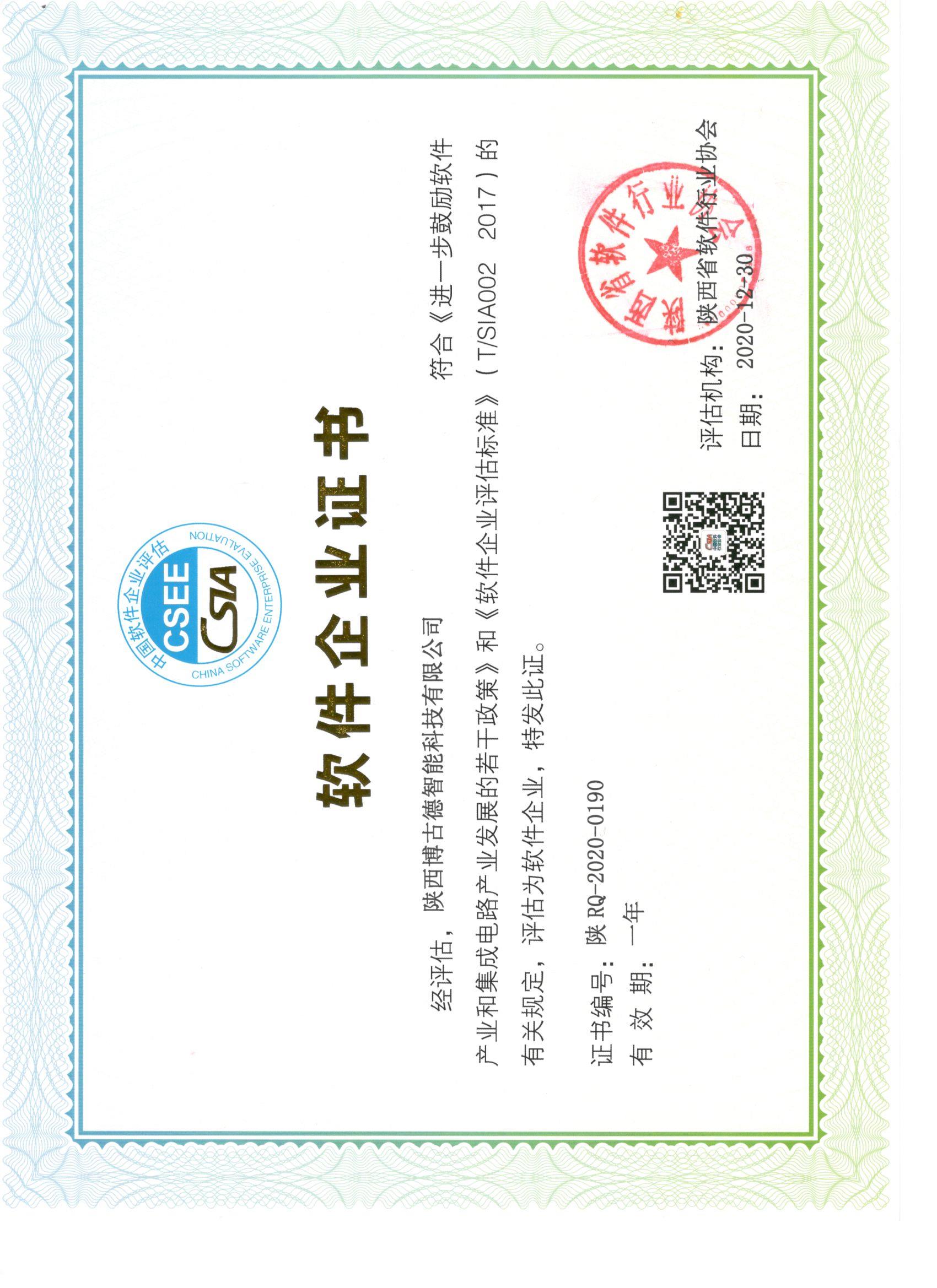 软件企业证书