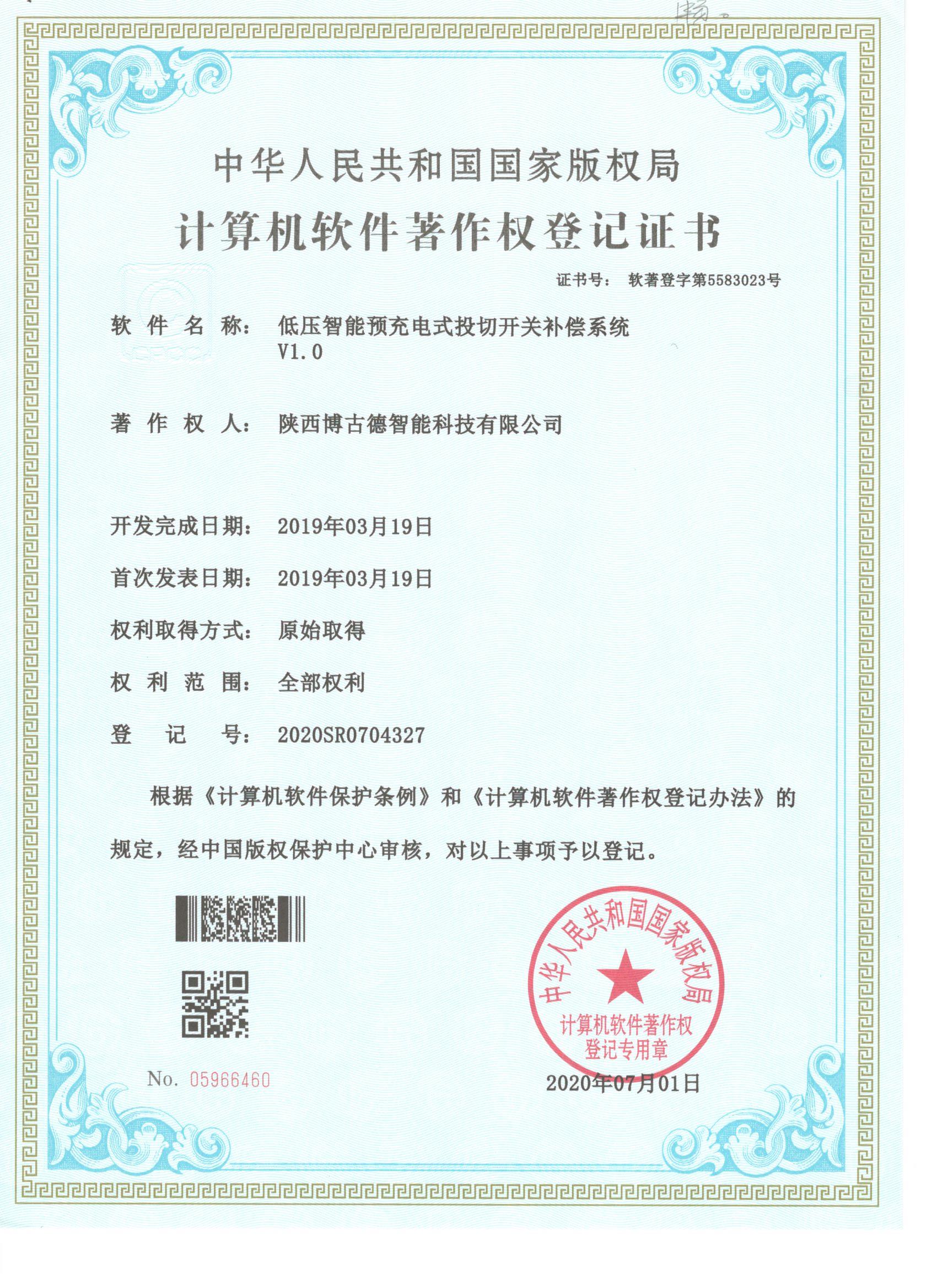 计算机软件著作权登记证书